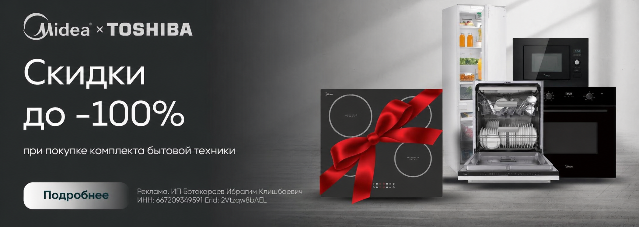 Midea: каскадные скидки!