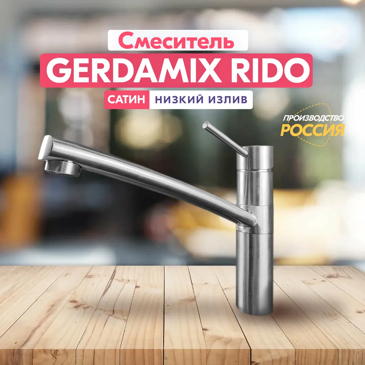 картинка Смеситель Gerdamix RIDO сатин 