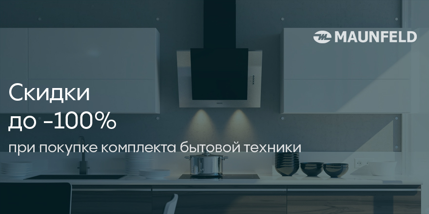 Maunfeld: «Комплектом ЕЩЁ дешевле» 