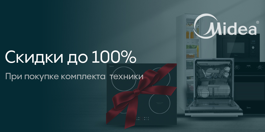 Midea: каскадные скидки!