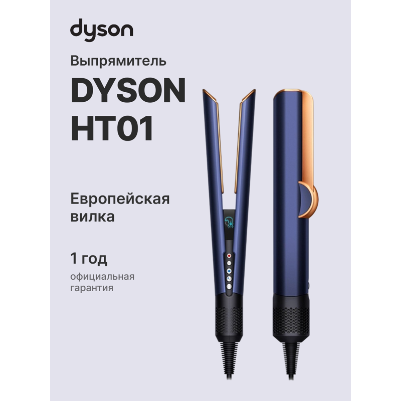 картинка Выпрямитель Dyson HT01 Prussian blue/Copper 408215-01 