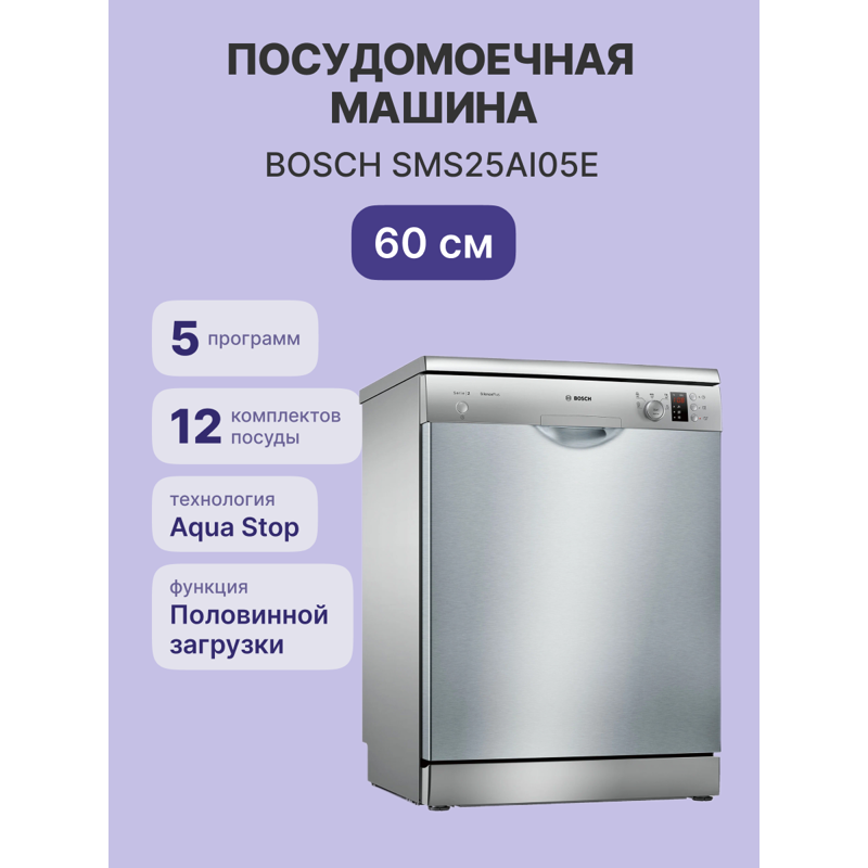 картинка Посудомоечная машина отдельностоящая Bosch SMS25AI05E нержавеющая сталь 