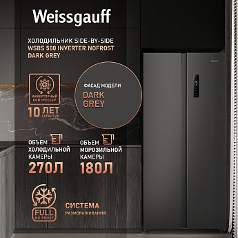 картинка Отдельностоящий холодильник Weissgauff WSBS 500 Inverter NoFrost Dark Grey 