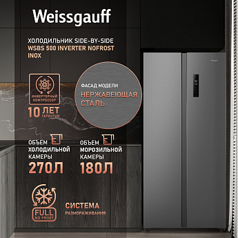 картинка Отдельностоящий холодильник Weissgauff WSBS 500 Inverter NoFrost Inox 